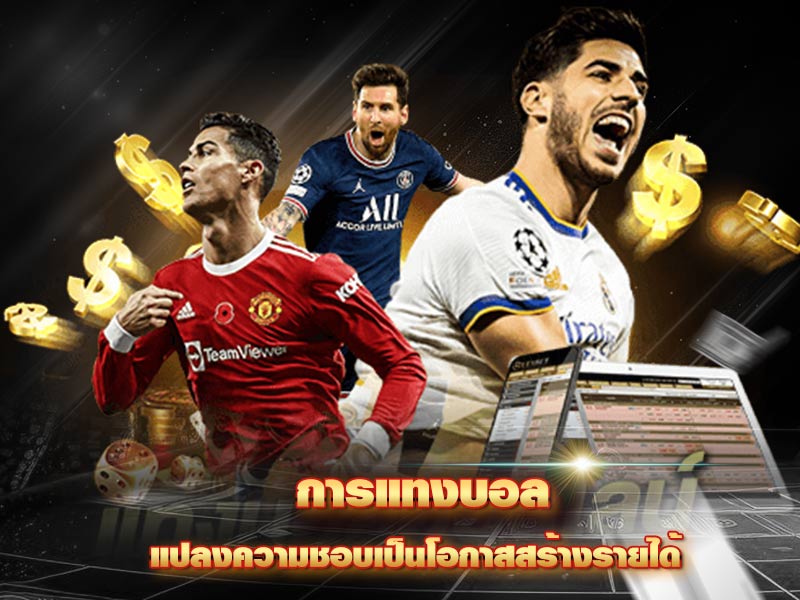 การแทงบอล