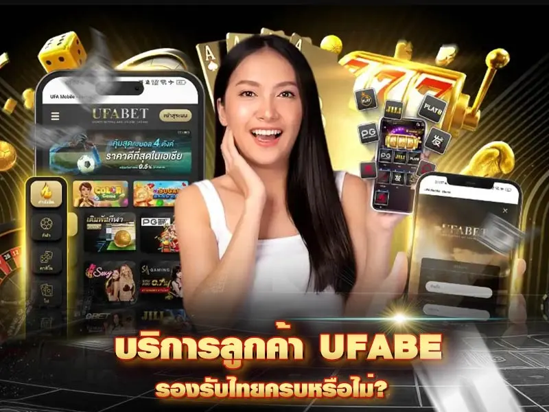 บริการลูกค้า-UFABE