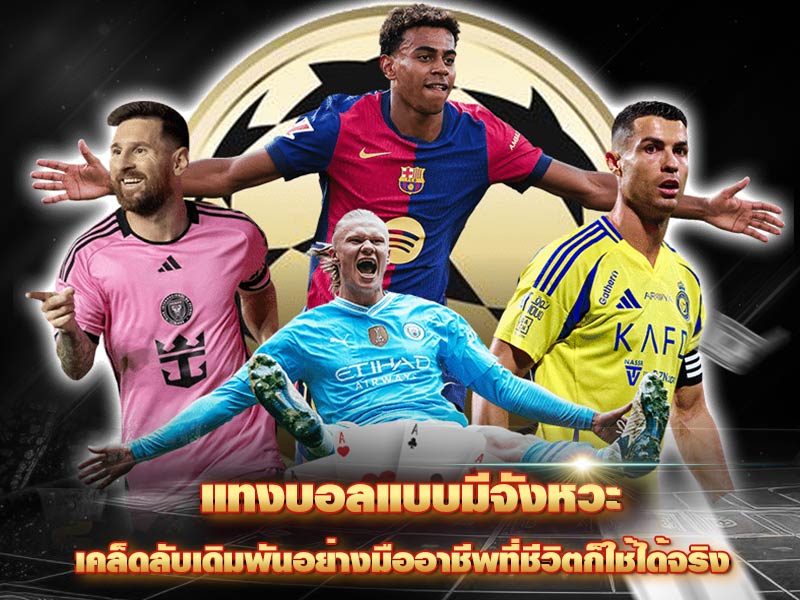 แทงบอลแบบมีจังหวะ