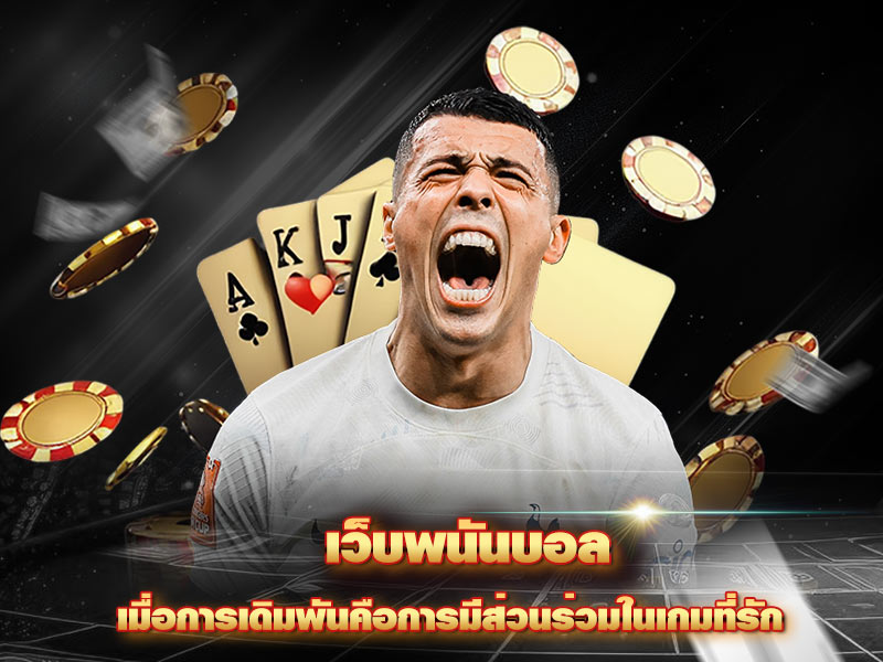 เว็บพนันบอล