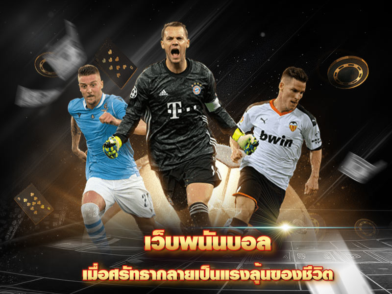 เว็บพนันบอล