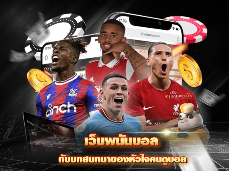 เว็บพนันบอล